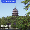五一杭州研学营，3天3晚 | 江南学府行，科技与美学的碰撞！ 商品缩略图0