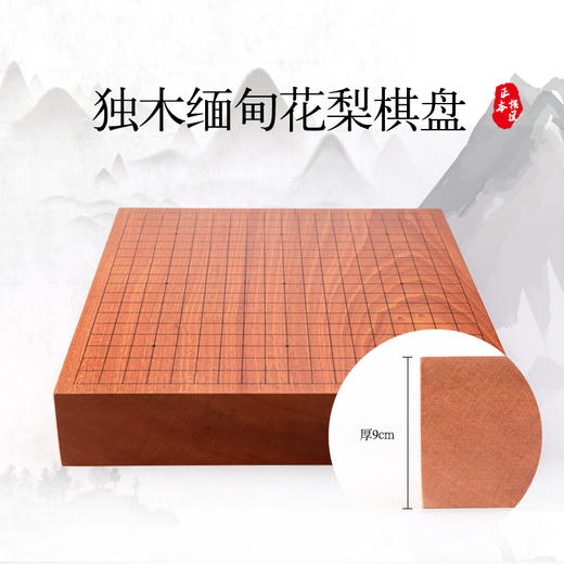 9cm厚独木缅甸红花梨棋盘 商品图0