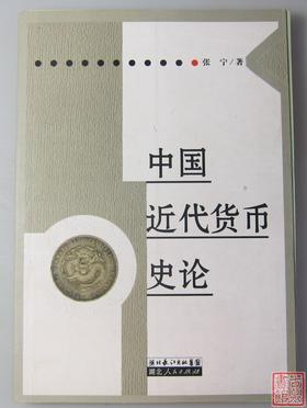 《中国近代货币史论》全一册