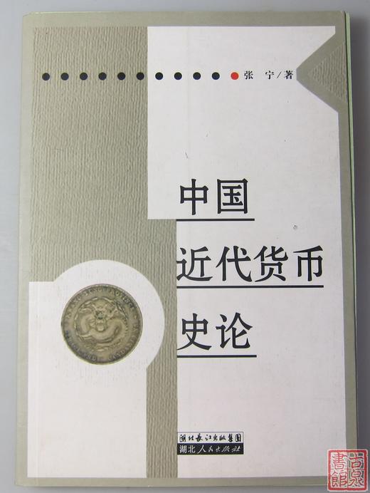 《中国近代货币史论》全一册 商品图0