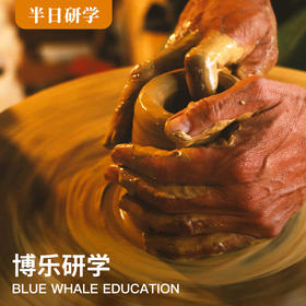 （半日）|《穿越丝路文明，探寻华夏智慧》研学行--陶瓷艺术馆【1月13日上午】