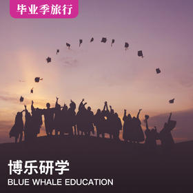 毕业季旅行 | 我们的青春不散场，友谊再出发毕业游学行！