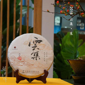 2018年云集 优质普洱生茶 石昆牧老师定制系列 生态茶