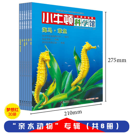 小牛顿科学馆（全新升级版）·亲水动物 商品图1