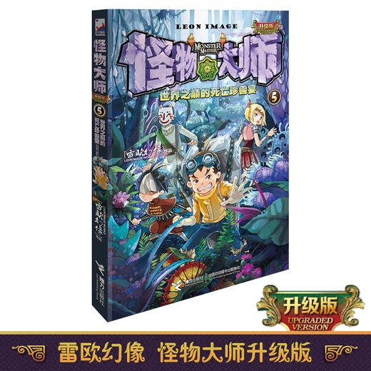 怪物大师05·世界之巅的死亡珍兽宴 商品图1