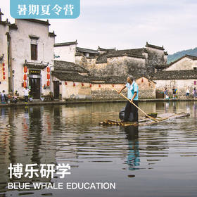 端午亲子营 | 粉墙黛瓦里，徽州游学之旅！