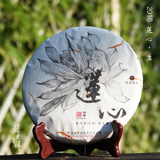 2016年莲心 精品古树普洱生茶 石昆牧老师定制系列 版纳茶区 商品图0