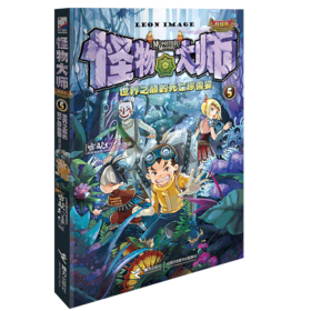 怪物大师05·世界之巅的死亡珍兽宴