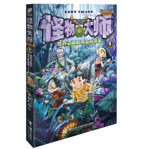 怪物大师05·世界之巅的死亡珍兽宴 商品图0