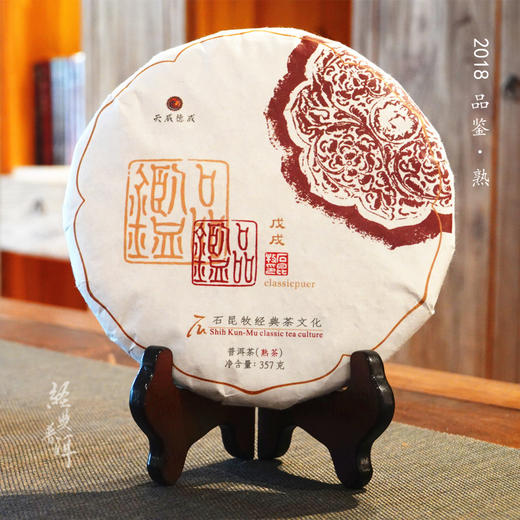 2018年品鉴 精品普洱熟茶 石昆牧老师定制系列 轻发酵 汤感细腻 商品图0