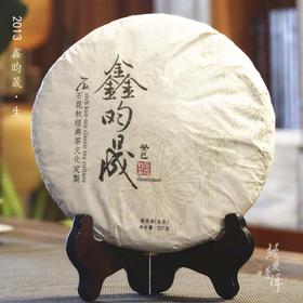 2013年鑫昀晟 高端古树普洱生茶 石昆牧老师定制系列旗舰品牌