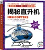揭秘直升机 商品缩略图0
