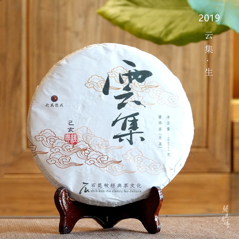 2019年云集 优质普洱生茶 石昆牧老师定制系列 生态茶