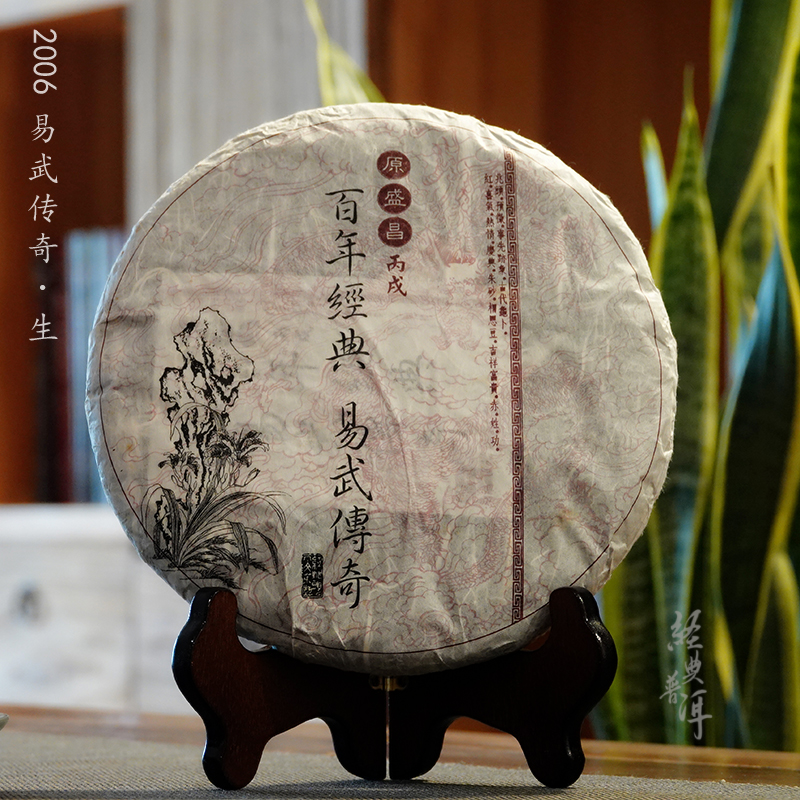 2006年易武传奇 高端古树普洱生茶 石昆牧老师定制 400克