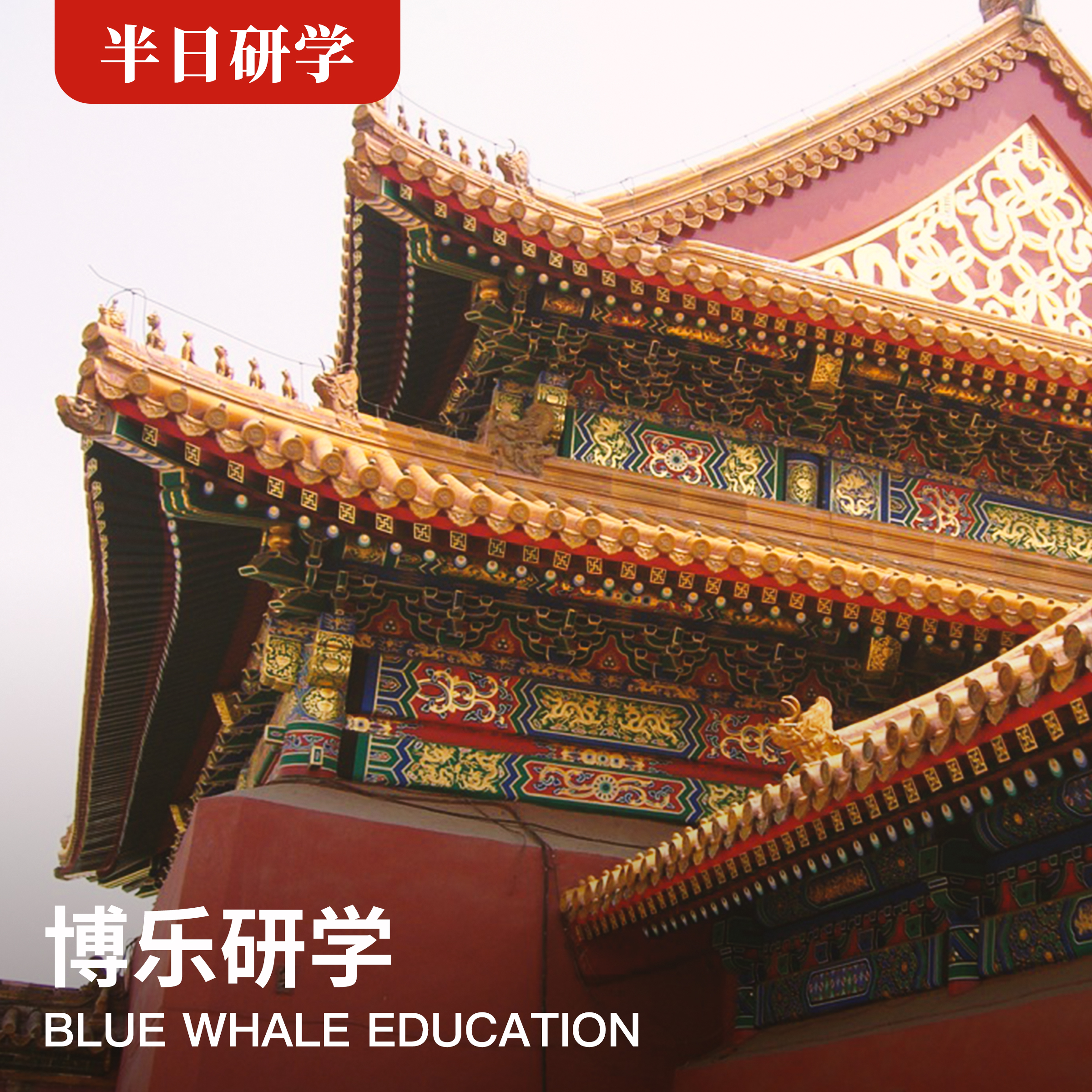 （半日）《 寻找故宫里的小怪兽 》— 博物馆系列【4月3日上午场】