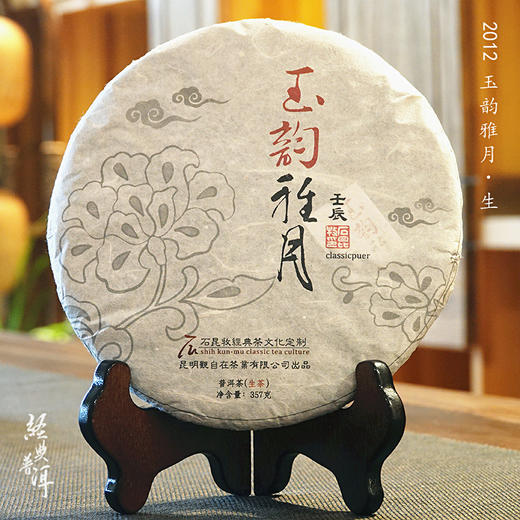 2012年玉韵雅月 高端古树普洱生茶 石昆牧老师定制系列 版纳茶区 商品图0
