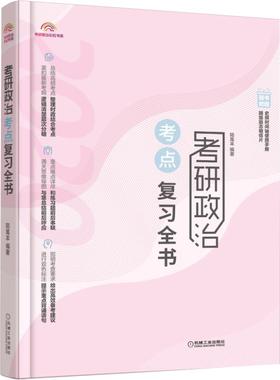 考研政治考点复习全书