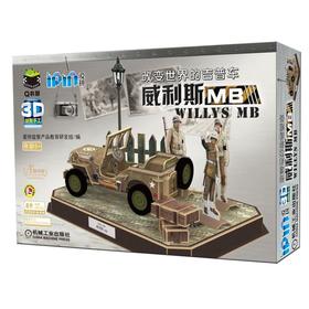 Q书架 爱拼3D益智手工 改变世界的吉普车 威利斯MB