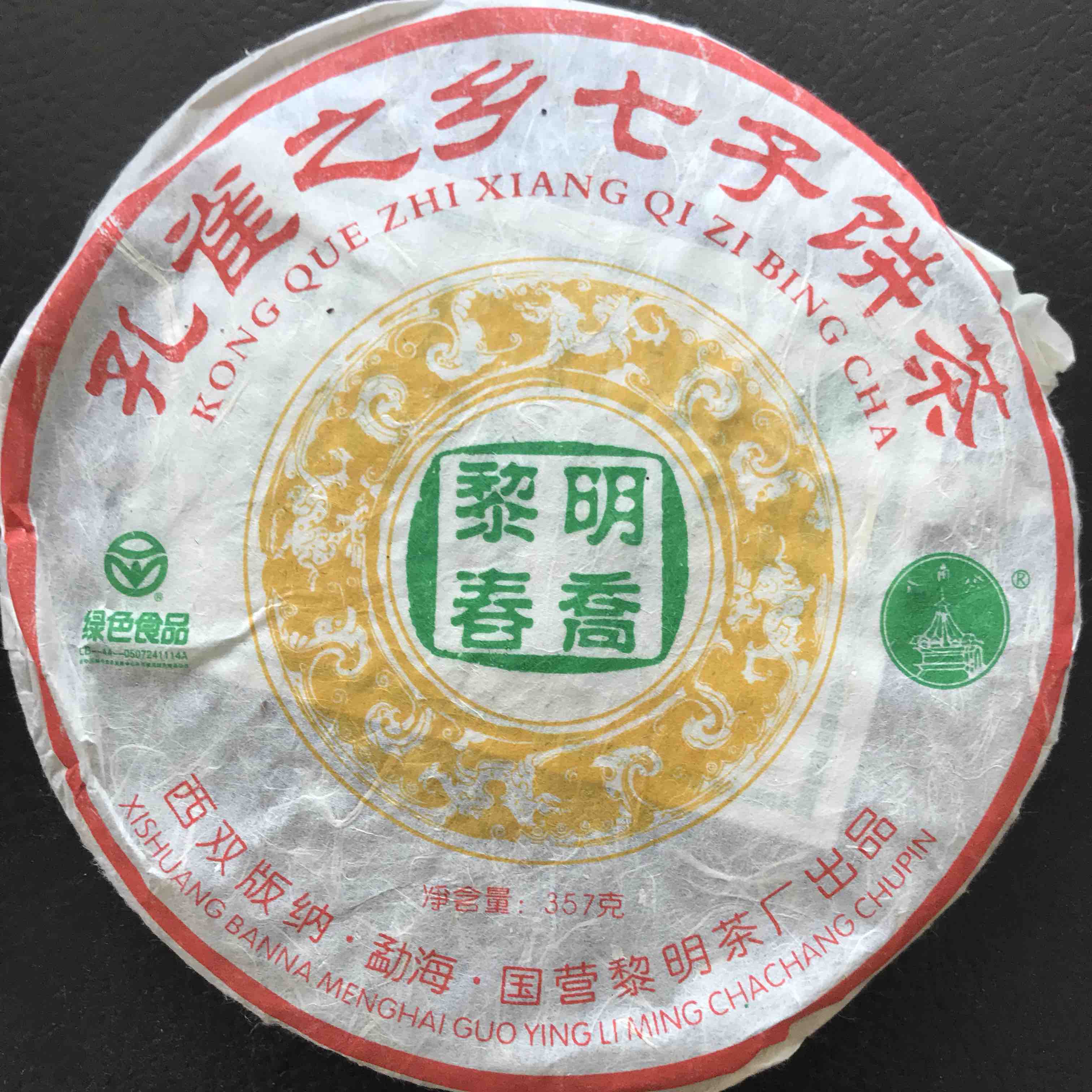 242     ●国营黎明茶厂●2006年 黎明春乔 357克十六年老生茶 138元每片，生茶熟茶可选