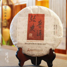 2012年经典普洱 高端古树普洱生茶 石昆牧老师定制系列 版纳茶区