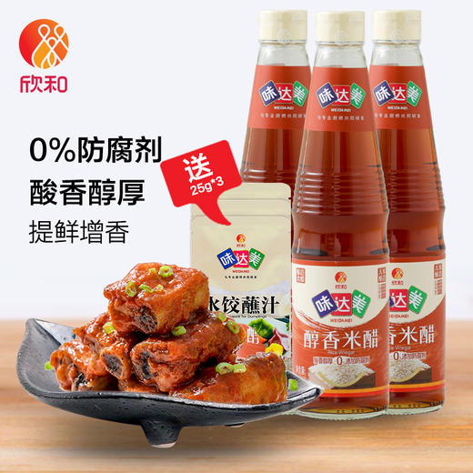 欣和味达美醇香米醋460ml*3瓶 赠水饺蘸汁25g*3