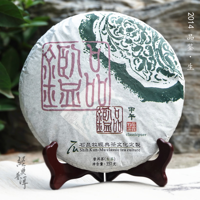 2014年品鉴 优质普洱生茶 石昆牧老师定制系列 古树生态拼配