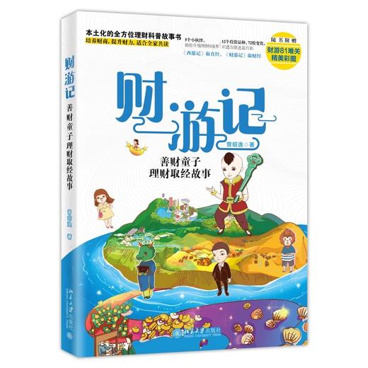 《财游记：善财童子理财取经故事》定价：68.00元 作者：曾昭逸 著 商品图0