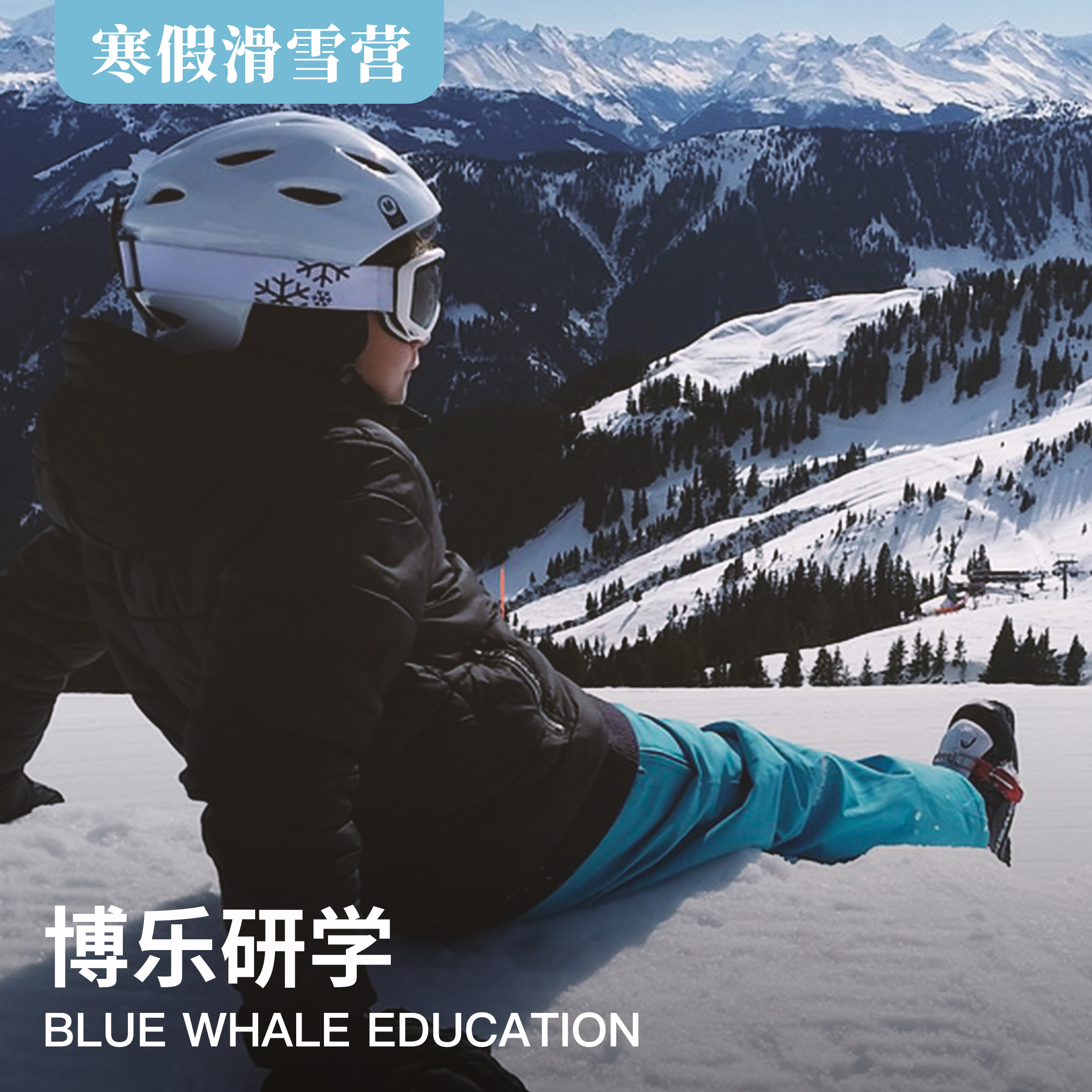 2019年五天四晚---博乐研学&万科石京龙高质进阶滑雪冬令营