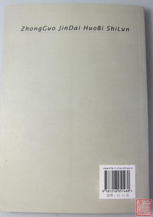《中国近代货币史论》全一册 商品图6