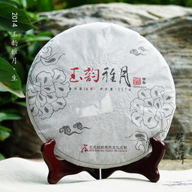 2014年玉韵雅月 高端古树普洱生茶 石昆牧老师定制系列 版纳茶区