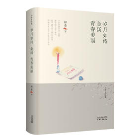 岁月如诗·金汤·青春美丽