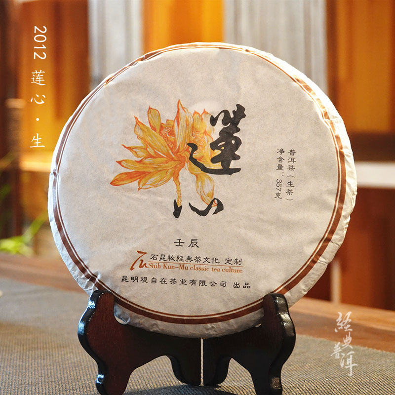 2012年莲心 精品古树普洱生茶 石昆牧老师定制系列 版纳茶区