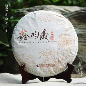 2014年鑫昀晟 高端古树普洱生茶 石昆牧老师定制系列旗舰品