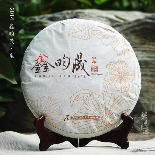 2014年鑫昀晟 高端古树普洱生茶 石昆牧老师定制系列旗舰品 商品图0