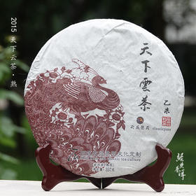 2015年天下云茶 精品普洱熟茶 石昆牧老师定制系列 适中发酵