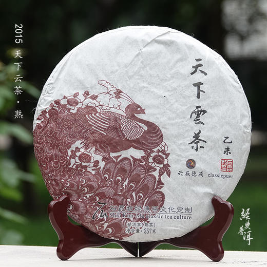 2015年天下云茶 精品普洱熟茶 石昆牧老师定制系列 适中发酵 商品图0