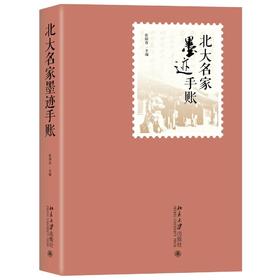 《北大名家墨迹手账》 定价：58.00元  作者：张国有 主编