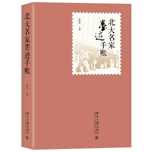 《北大名家墨迹手账》 定价：58.00元  作者：张国有 主编 商品图0