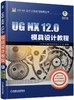 UG NX 12.0模具设计教程 商品缩略图0