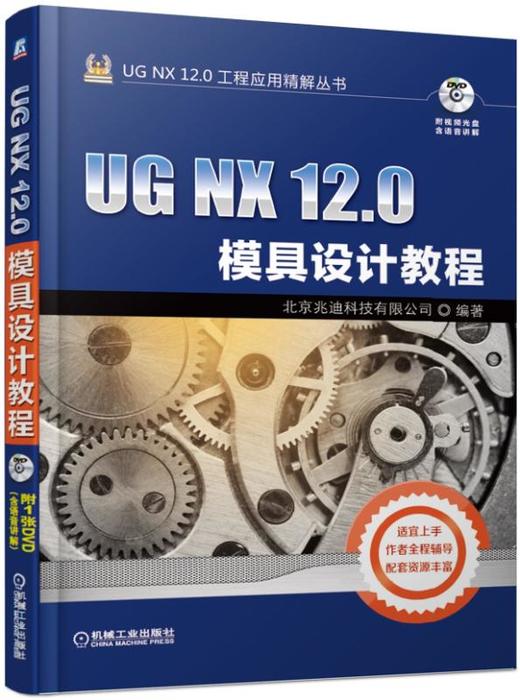 UG NX 12.0模具设计教程 商品图0