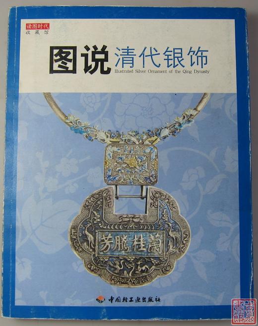 《图说清代银饰》全一册全一册 商品图0