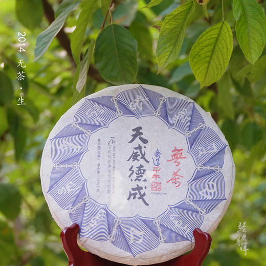 2014年无茶 臻品古树普洱生茶 石昆牧老师非常规定制天威德成系列 商品图0