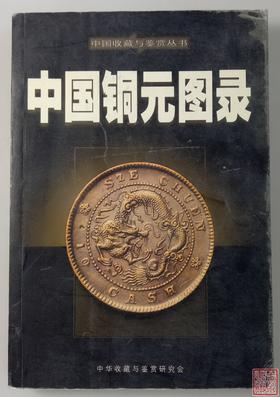 《中国铜元图录》全一册