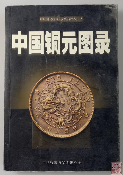 《中国铜元图录》全一册 商品图0