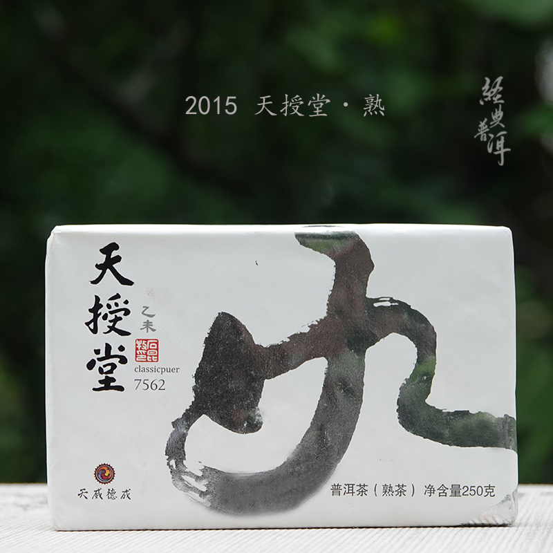 2015天授堂7562 精品熟茶 轻发酵 石昆牧老师定制系列 生态春茶