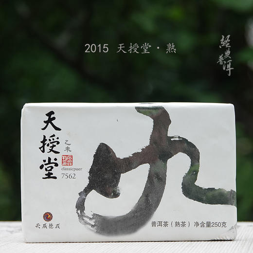 2015天授堂7562 精品熟茶 轻发酵 石昆牧老师定制系列 生态春茶 商品图0