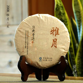 2008年雅月 高端古树普洱生茶 石昆牧老师定制系列 版纳茶区