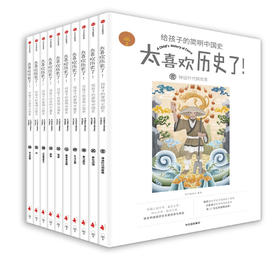 太喜欢历史了！给孩子的简明中国史