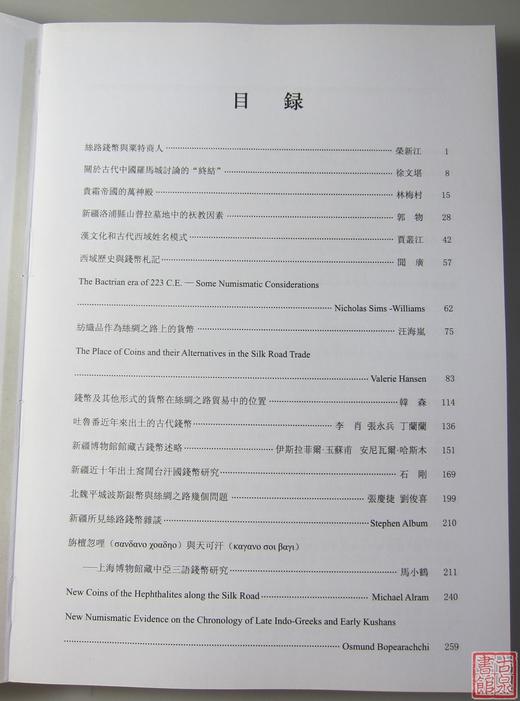《丝绸之路古钱币暨丝路文化国际学术研讨会论文集》全一册 商品图5