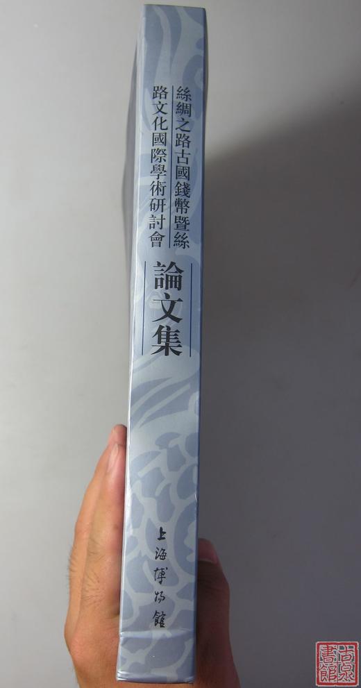 《丝绸之路古钱币暨丝路文化国际学术研讨会论文集》全一册 商品图6